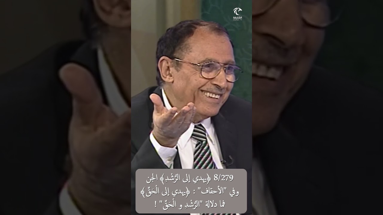 8/279 ﴿يهدي إلى الرُّشْدِ﴾ الجنوفي 