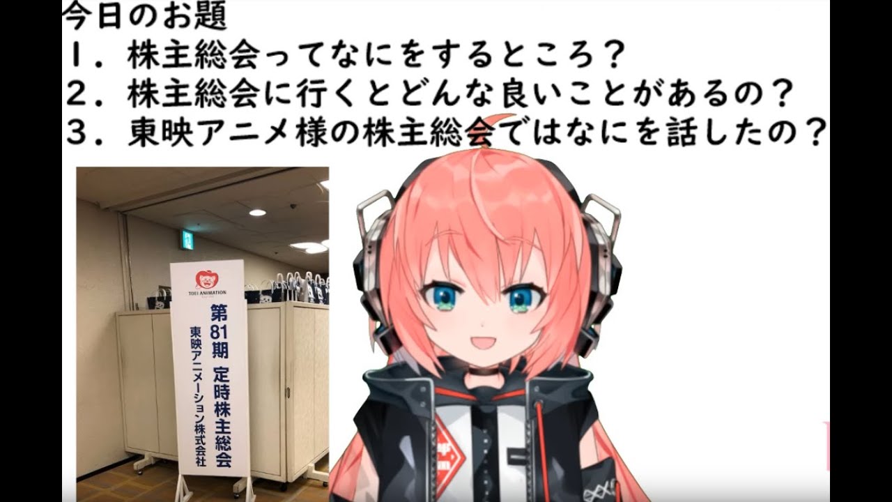 Vtuberが東映アニメの株主総会行ってみた 何をする所なの Youtube