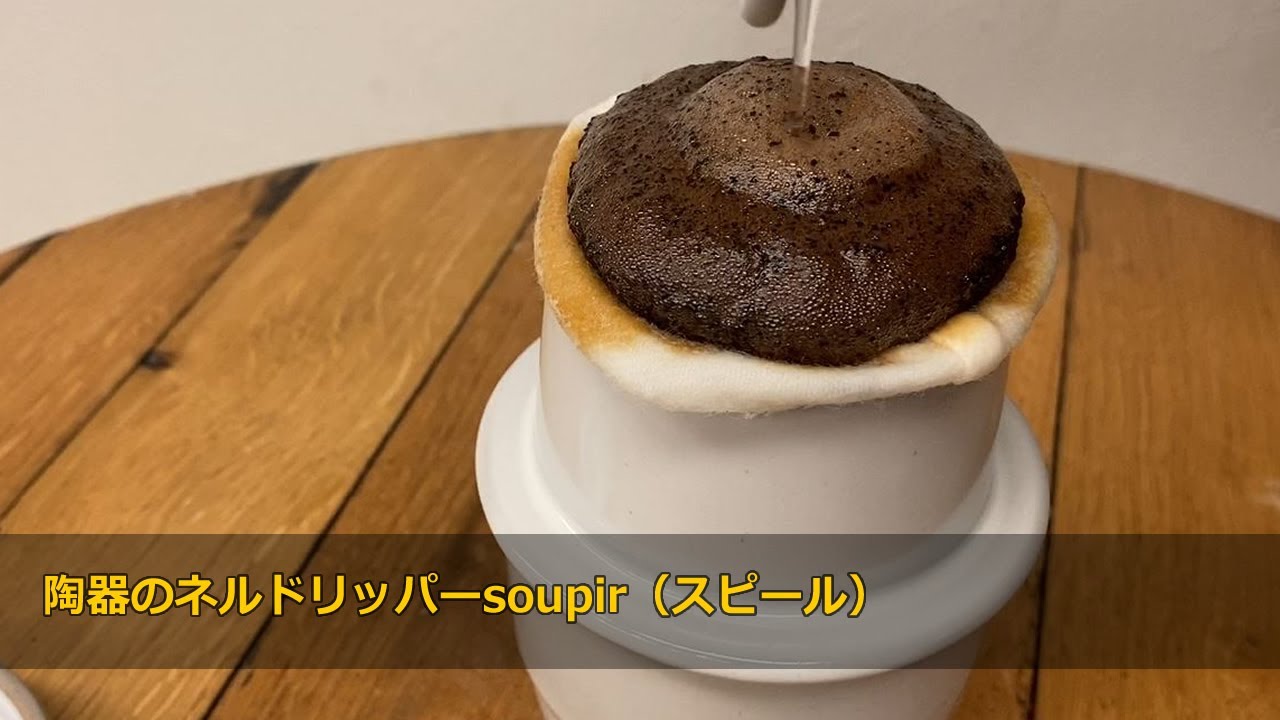 もっと身近でネルドリップを！『陶器のネルドリッパーsoupir（スピール