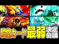 殿堂カード最弱決定会議【デュエマ】