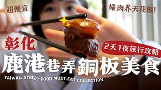 Taiwan Food・LukangThe locals’ secret collection of “Street food” in Taiwan! Trust me, you must eat!