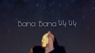 طريقة نطق اغنيه تركيهبانا بانا