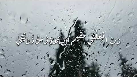 رب اجعلني مقيم الصلاة ومن ذريتي| من سورة إبراهيم - إسلام صبحي