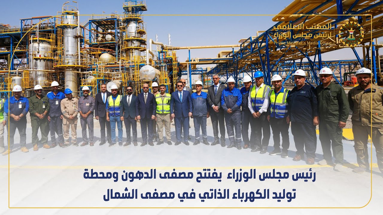 رئيس مجلس الوزراء  يفتتح مصفى الدهون ومحطة توليد الكهرباء الذاتي في مصفى الشمال