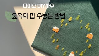 [프랑스자수]다이소 자수세트  숲속의 집 수놓는 방법