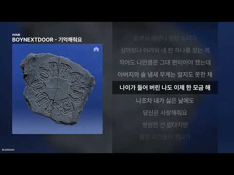 BOYNEXTDOOR - 기억해줘요 [HOME]ㅣ가사/Lyrics