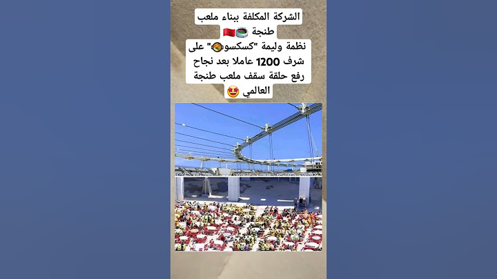 الشركة المكلفة ببناء ملعب طنجة 🏟️🇲🇦 نظمة وليمة "كسكسو🥘" على شرف 1200 عاملا بعد نجاح رفع حلقة سقف