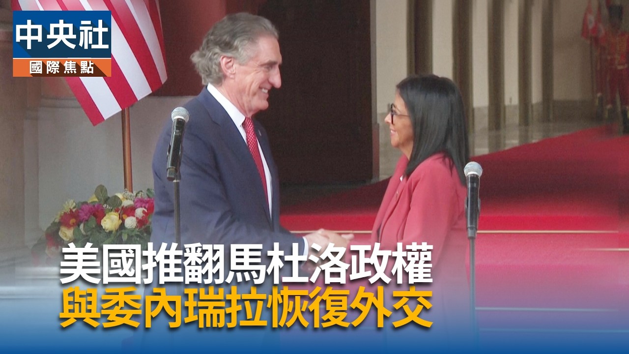 馬杜洛垮台　美國與委內瑞拉恢復外交｜中央社影音新聞