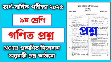 ৯ম শ্রেণির অর্ধ বার্ষিক পরীক্ষা গণিত প্রশ্ন ২০২৫ 📘 | Class 9 Half Yearly Exam Math Question 2025 ✍️
