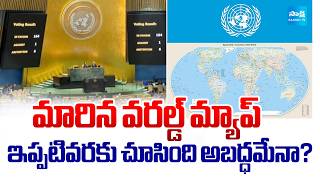 మారిన వరల్డ్ మ్యాప్ | Why  Old World Map Was Wrong: Inside the UN's Historic Cartography Resolution!