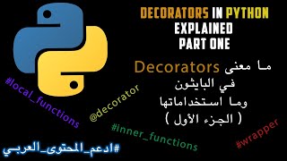 Decorators in Python explained 1 (بالعربي)
