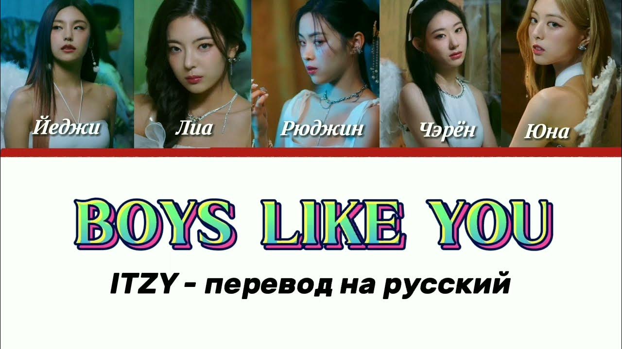 Boys like you itzy. Boys like you Itzy альбом. Itzy Rus sub. Itzy boys like you. Engsub на русском.