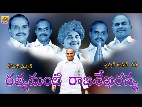 Ratnamanti Rajasekhar Anna Song | YSR Sensational Heart Touching Song | YSR Hit Songs | Folk Songs