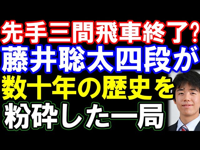 先手三間飛車終了!? 藤井聡太四段が三間飛車を定跡ごと破壊した名局(vs中田功七段(当時)) 敗着は美濃囲い?
