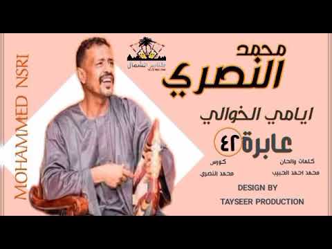 محمد النصري ايامي الخوالي عابرة٤٢ كلمات و ألحان محمد احمد الحبيب