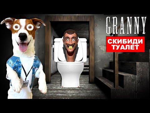 Гренни это Скибиди Туалет 😱 ► Побег через дверь + Смешные моменты