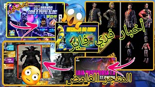 تخفيض شخصية الوك DJ ALOK + تسريبات فري فاير + أخبار سكين غولد رويال !!