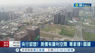 央行認證 營建成本下降建商有讓利空間 專家爆1關鍵點 營造公司反駁: 恐怕不容易│記者 劉馥慈 林書賢│【台灣要聞】20221124│三立iNEWS