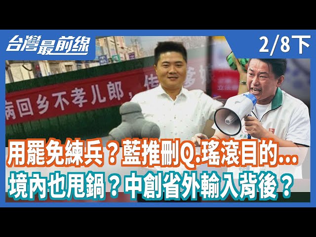 用罷免練兵？藍推刪Q.瑤滾目的...   境內也甩鍋？中創省外輸入背後？【台灣最前線】2021.02.08(下)