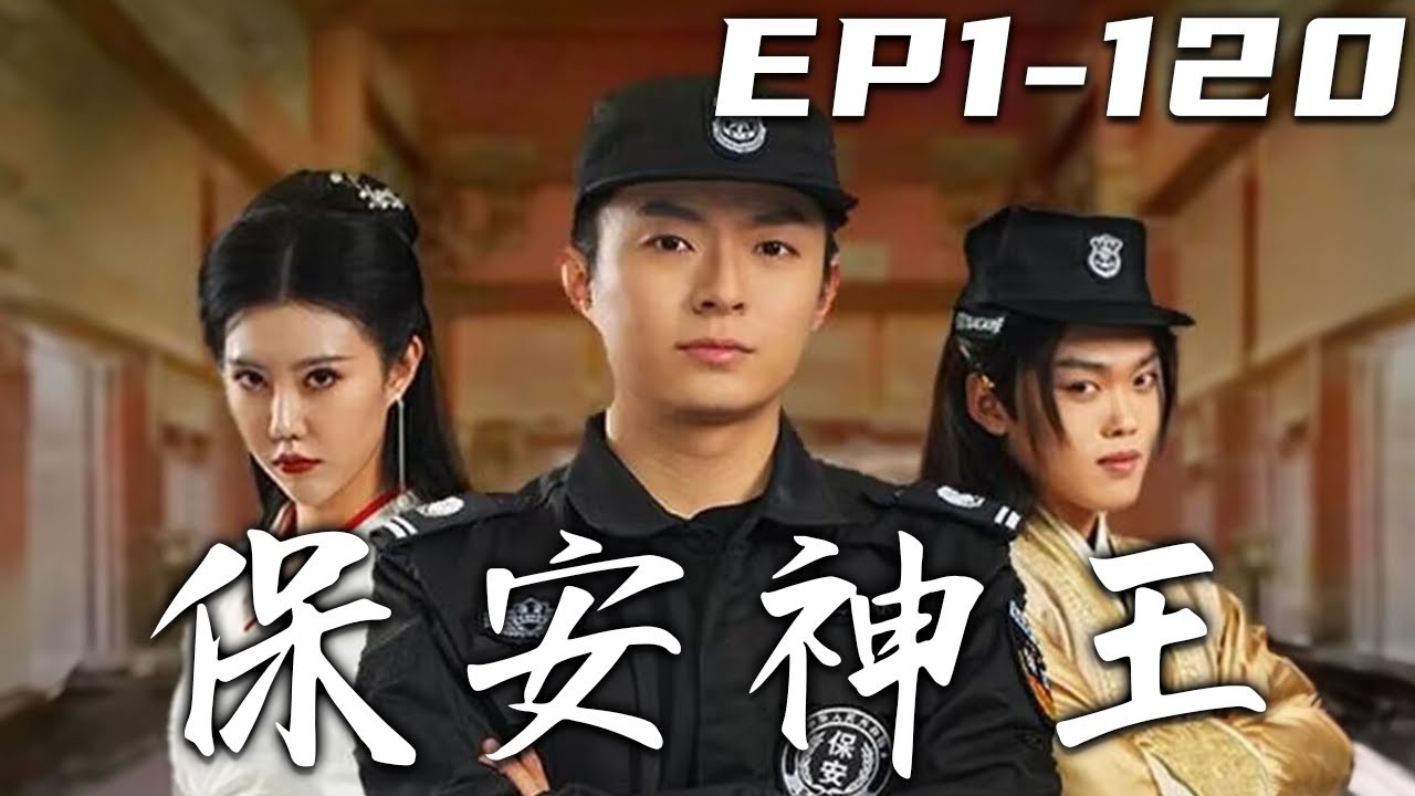 保安神王：從卑微保安到絕世強者