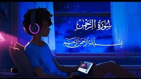 "استمع إلى سورة الرحمن بتلاوة خاشعة تهز القلوب وتمنحك راحة وسكينة لا توصف😭❤️🩹