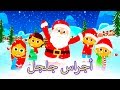 أجراس جلجل | التراتيل الكريسماس | أغنية بابا نويل | كرتون اطفال | Christmas Songs | Kids Songs