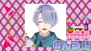 【誕生日記念配信！】弦月の生まれた日を迎えよう！【弦月藤士郎/にじさんじ】
