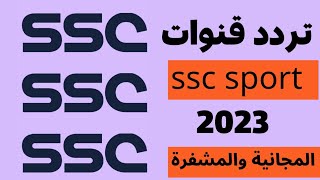 استقبل الآن تردد قنوات ssc الرياضيه الجديده - تردد قناة ssc سبورت نايل سات-تردد قنوات ssc الرياضية