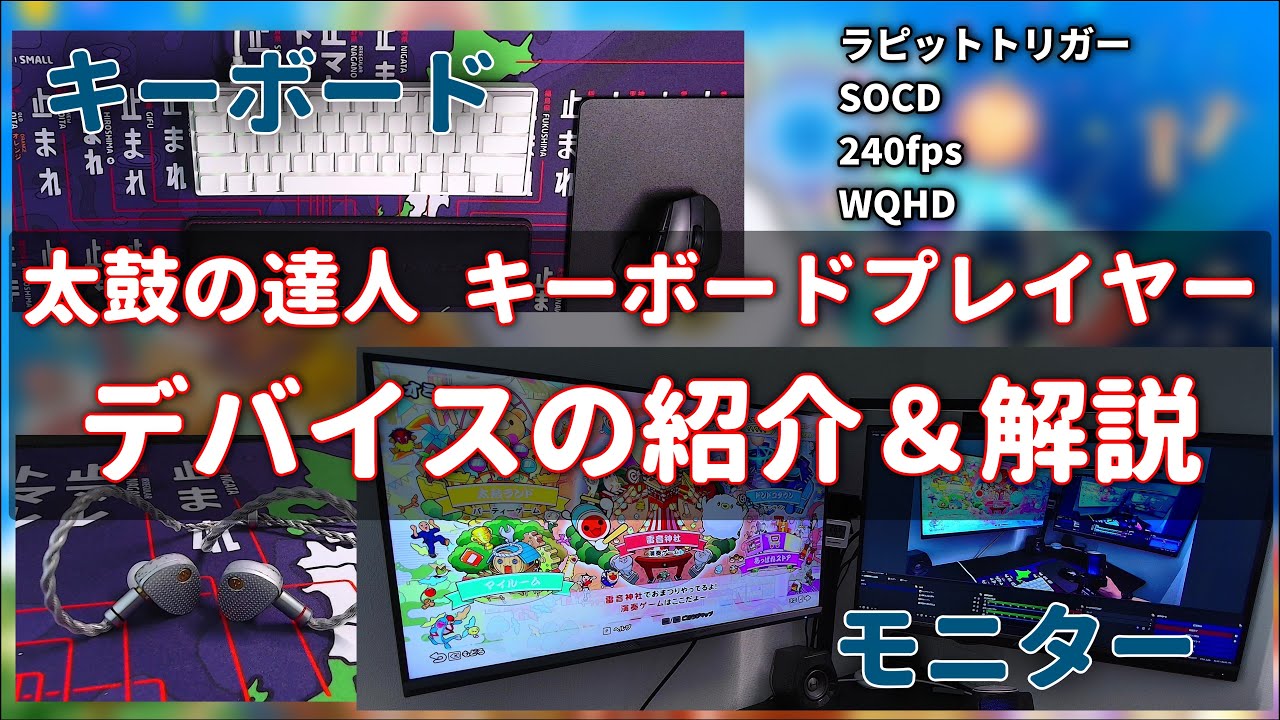 【紹介動画】太鼓の達人 キーボードプレイヤーのデバイス紹介＆解説