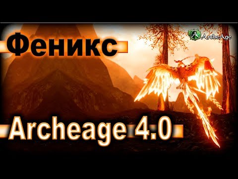 Archeage 4.0. - Νέο фамильяр / Phoenix / Top ή όχι;