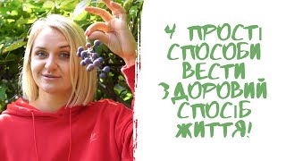 4 прості способи вести здоровий спосіб життя! || СВІЖО ТОБТО ЗДОРОВО 🍀