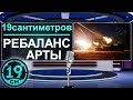 Мнение 19Сантиметров о ребалансе (Нерфе) арты