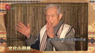 太魯閣族百年室內葬 習俗與禁忌揭密2017-03-28 Truku TITV ...