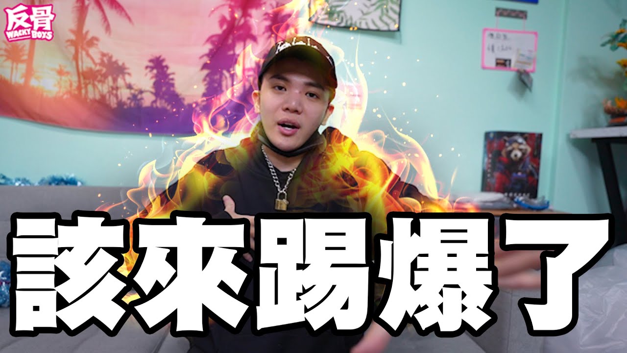該來踢爆了