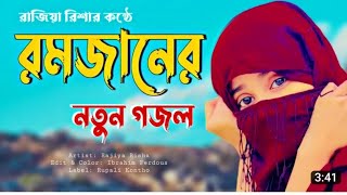 রমজানের নতুন গজল। ২০২৩ রমজানের সেরা গজল।2023 Ramzan er notun ghazal/ Bangla ghazal/ Islamic ghazal