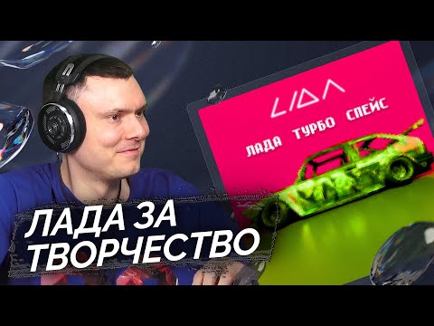 Lida - Лада Турбо Спейс | Реакция И Разбор