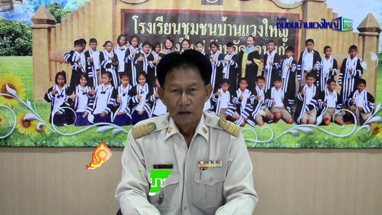 VTR ลดเวลาเรียน เพิ่มเวลารู้ โรงเรียนชุมชนบ้านแวงใหญ่ HD
