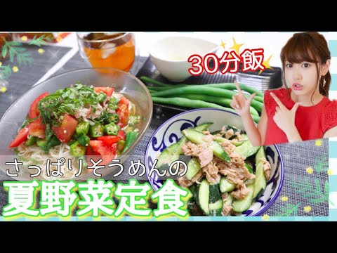 料理 夜ご飯の支度 30分で簡単夏野菜でそうめんアレンジ 簡単レシピ Youtube