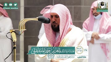 تلاوة فضيلة الشيخ ماهر المعيقلي من صلاة المغرب ٢٥ ربيع الآخر ١٤٤٢ هـ || أواخر سورة الذاريات
