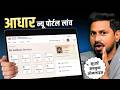 Aadhar Card New Portal 2026 Launch | UIDAI New Portal Features Explained | Aadhaar Update Online
