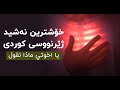 يا اخوتي ماذا نقول ژێرنوسی کوردی 2023