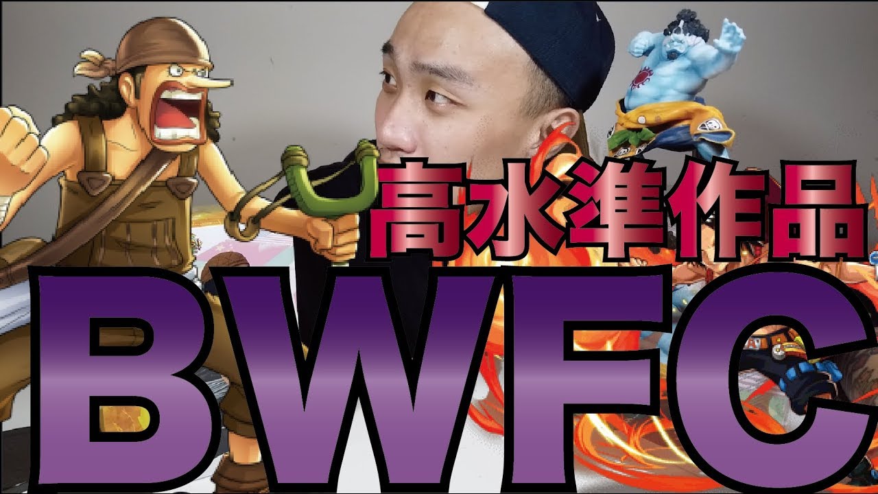 高水準bwfc騙人布與海俠甚平開箱pvc Figure 分享52 Youtube