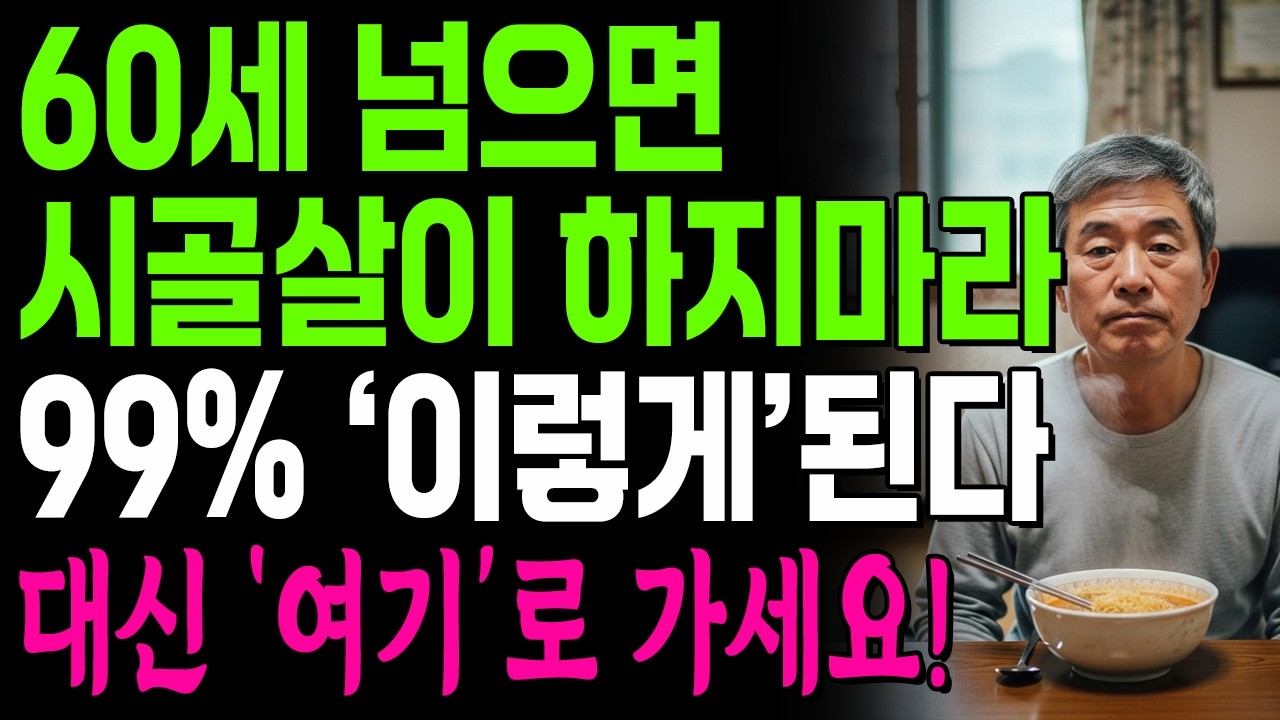 노후에 시골살이하면 절대 안되는 이유! | 99% '이렇게'됩니다! | 노후준비 | 귀촌 | 인생 | 명언 | 마음 | 행복