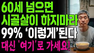 노후에 시골살이하면 절대 안되는 이유! | 99% '이렇게'됩니다! | 노후준비 | 귀촌 | 인생 | 명언 | 마음 | 행복