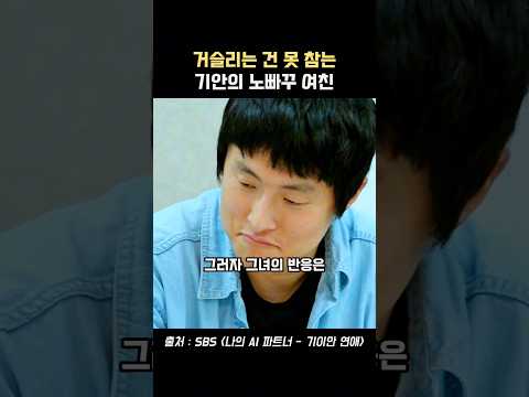 거슬리는 건 못 참는기안의 노빠꾸 여친 thumbnail