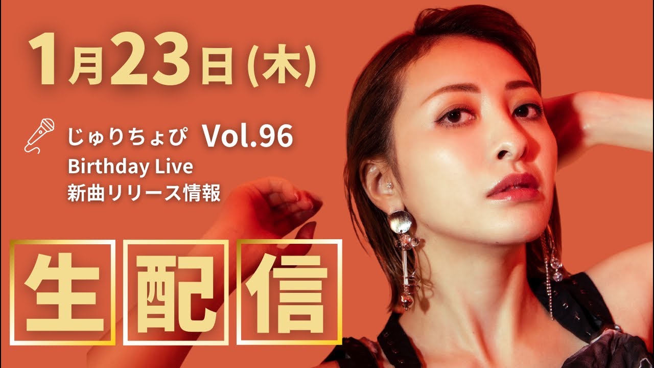 生配信 】 じゅりちょぴ Vol.96 2025.1.23 - YouTube