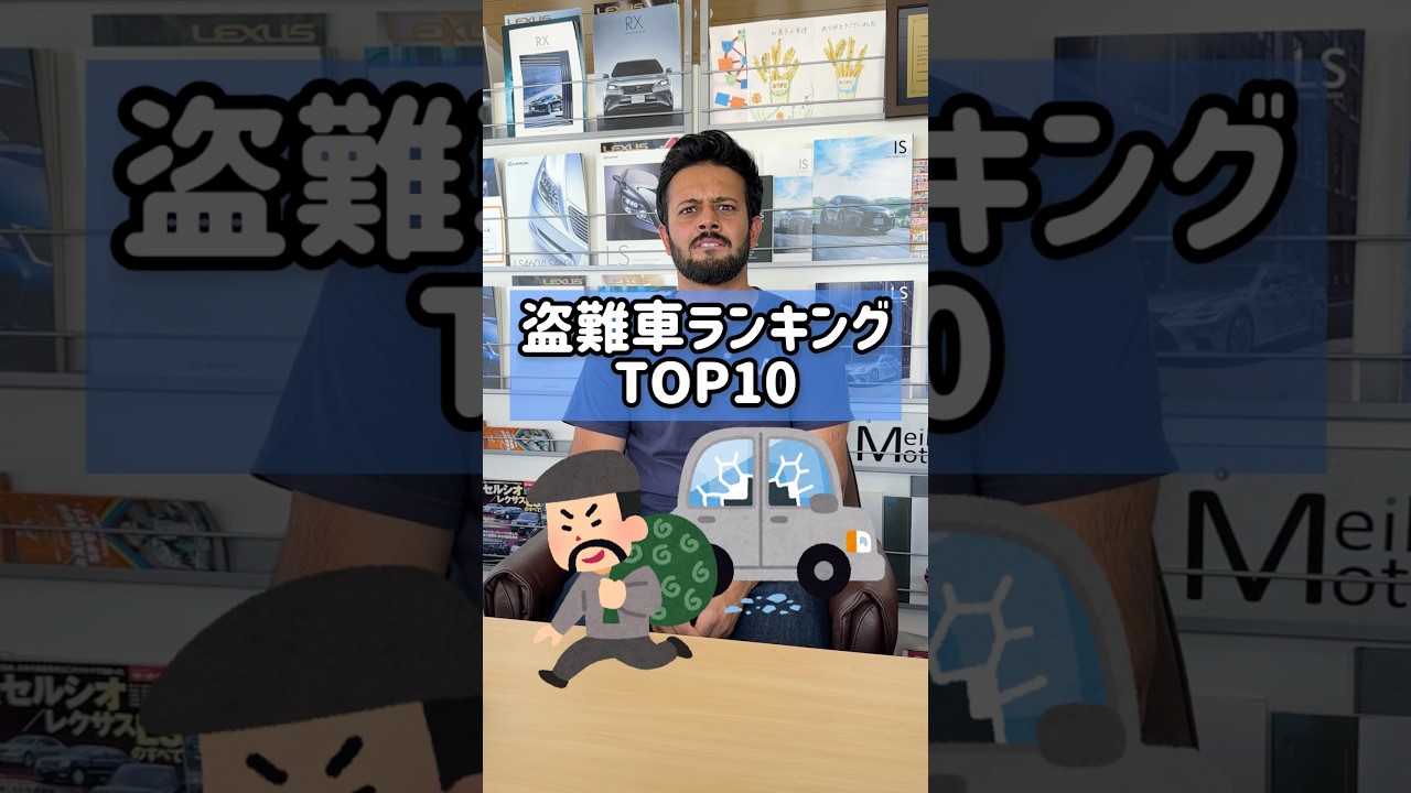 ランクインしたら注意！日本の盗難車ランキングTOP10#車 #車屋 #盗難車 #車ランキング #ウマル