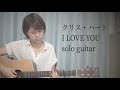 I LOVE YOU / クリス・ハート (ソロギター)【TAB譜あり】