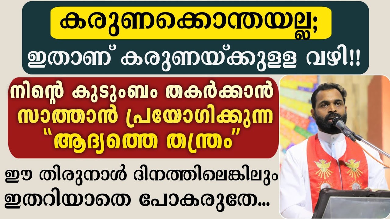 🛑കരുണക്കൊന്തയല്ല; ഇതാണ് കരുണയ്ക്കുള്ള വഴി!! | കുടുംബം തകർക്കാൻ സാത്താന്റെ ആദ്യ കുതന്ത്രം..
