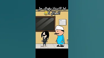لما الاستاذ يقولك حل السؤال انميشن انيميشن كارتون كوميديا ضحك كرتون 